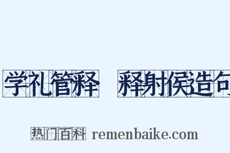 学礼管释·释射侯造句是什么意思的图片